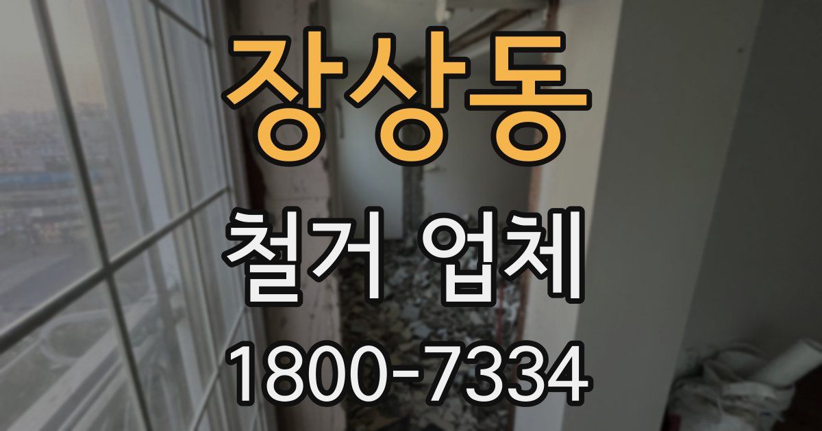 장상동 철거 업체