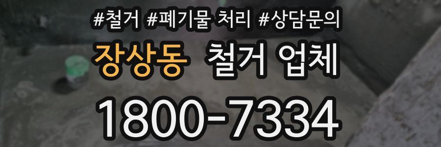 장상동 철거 업체