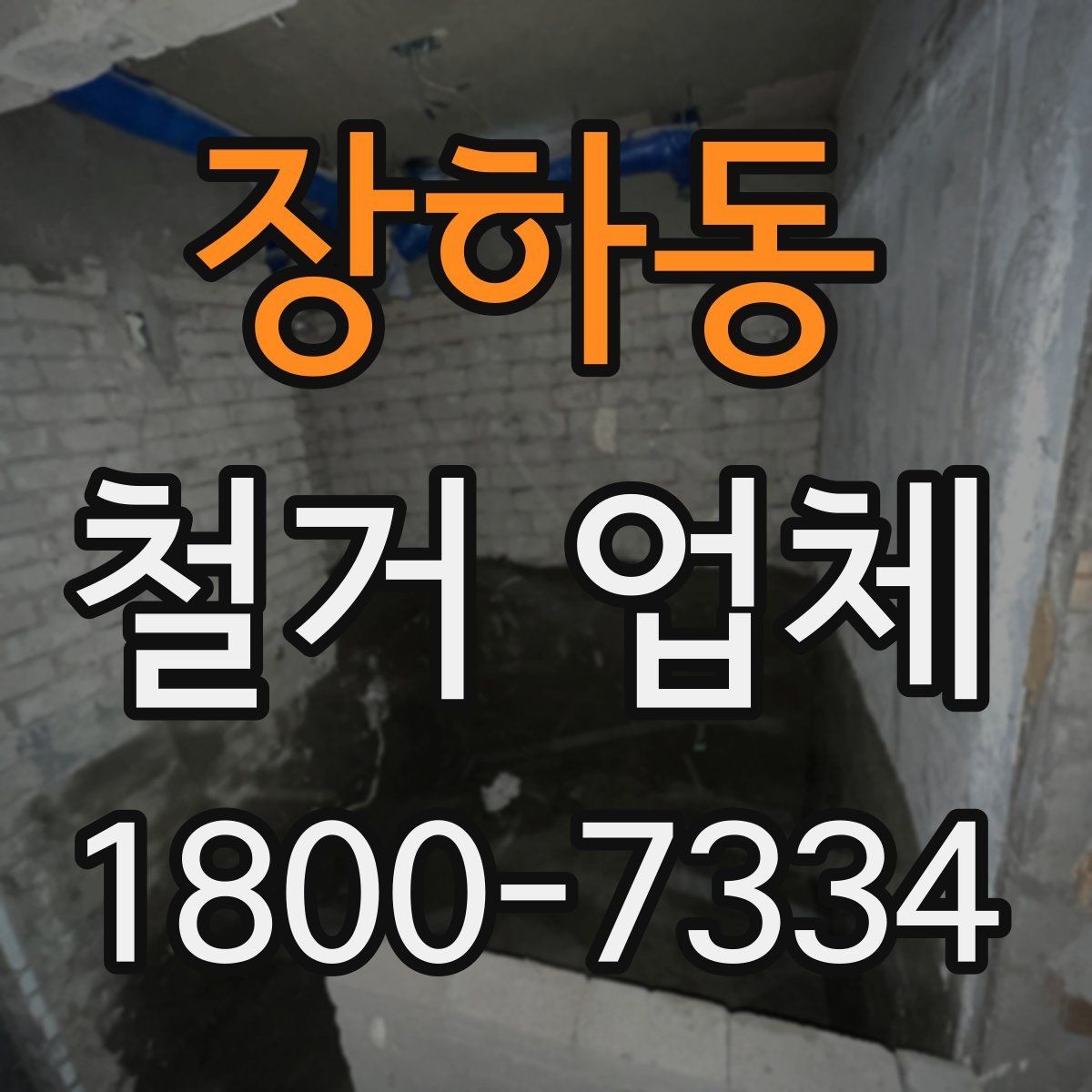 장하동 철거 업체 선택에 도움이 되는 실무 정보