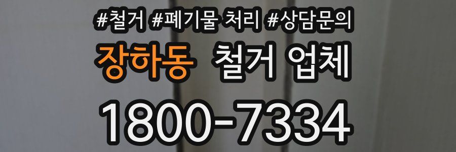 장하동 철거 업체