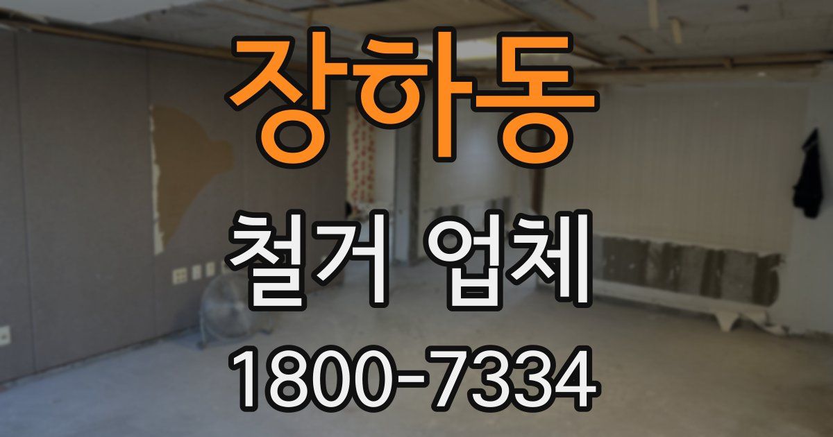장하동 철거 업체