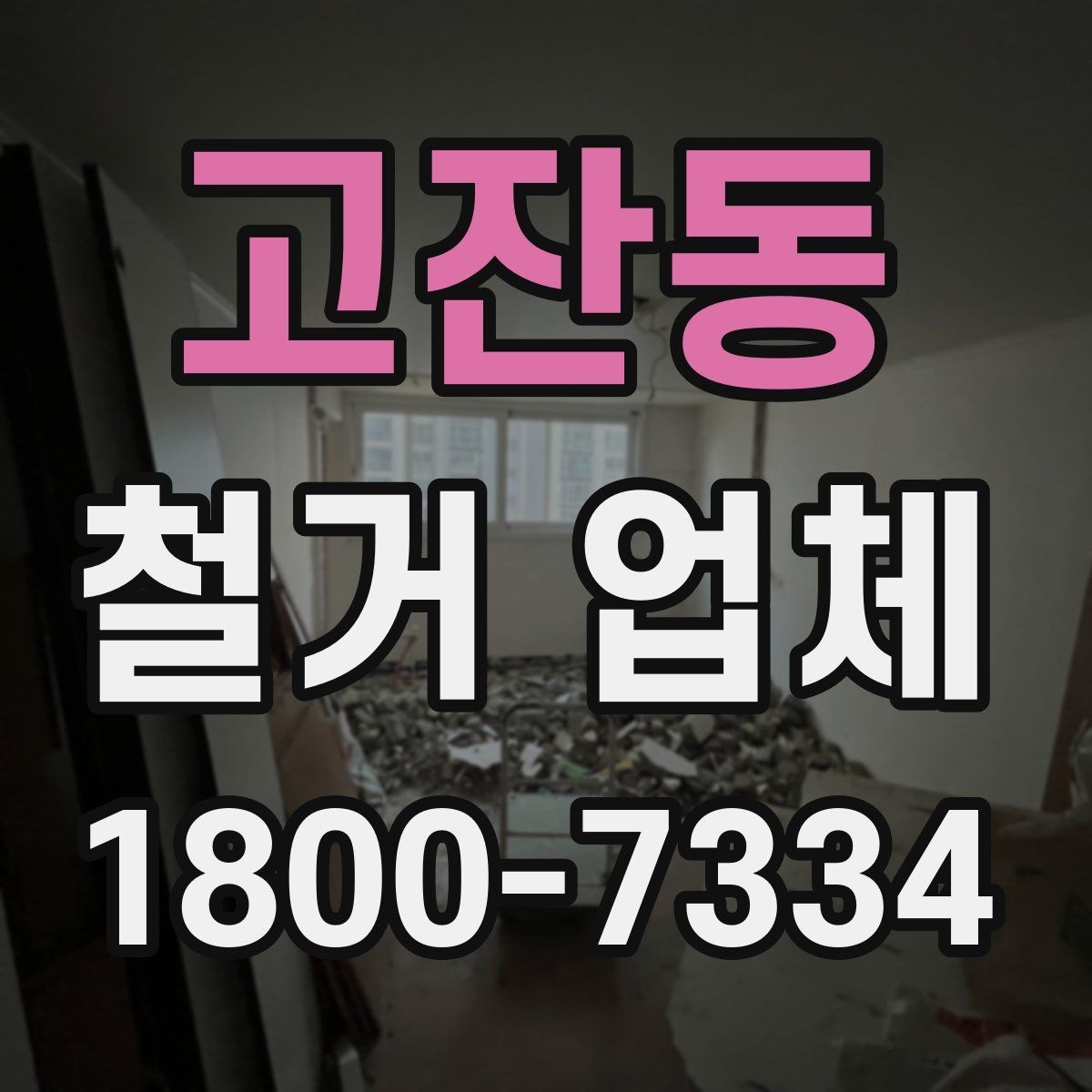 고잔동 철거 업체 비교 시 놓치기 쉬운 부분