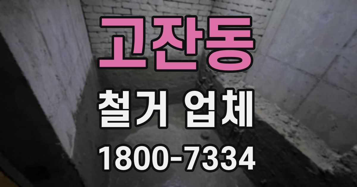 고잔동 철거 업체