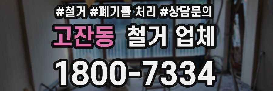 고잔동 철거 업체