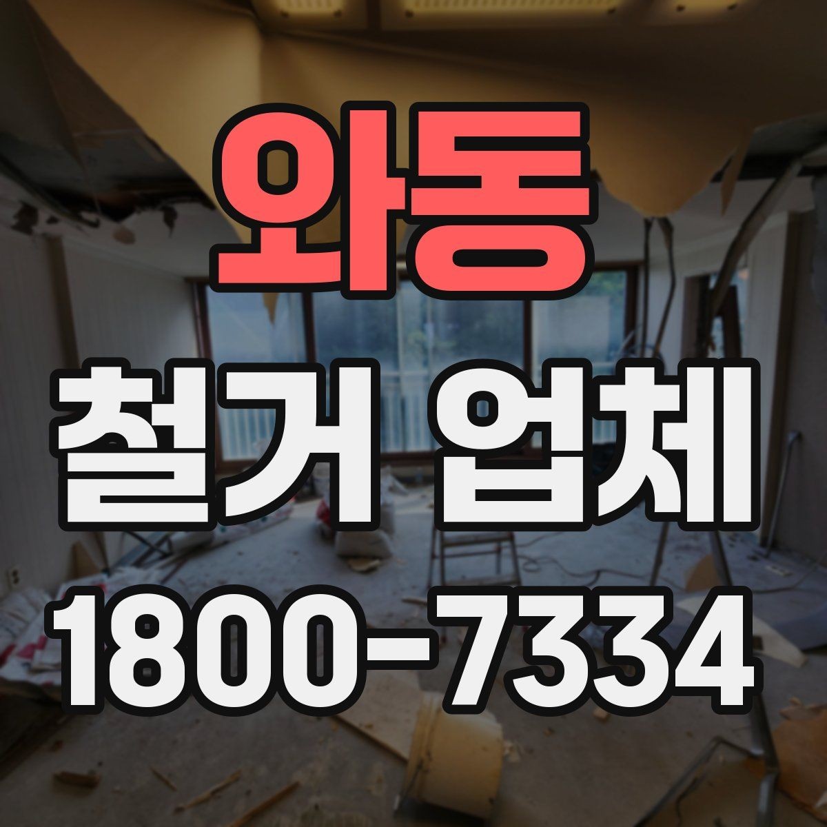 와동 철거 업체 바닥 철거 시 유의사항