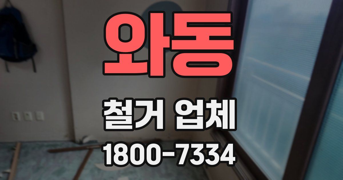 와동 철거 업체