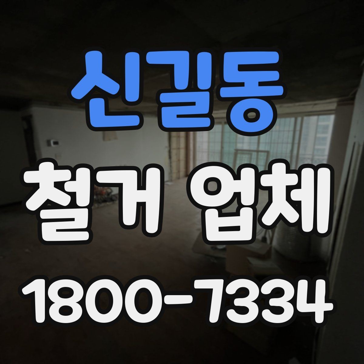 신길동 철거 업체 마감 처리까지 고려해야 하는 이유