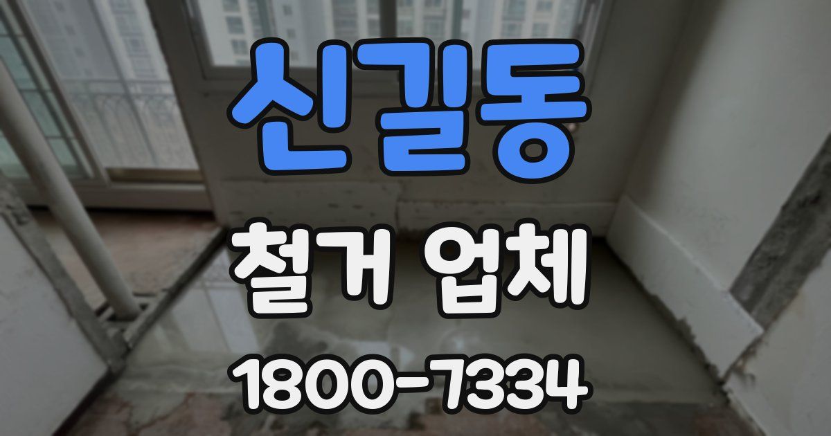 신길동 철거 업체
