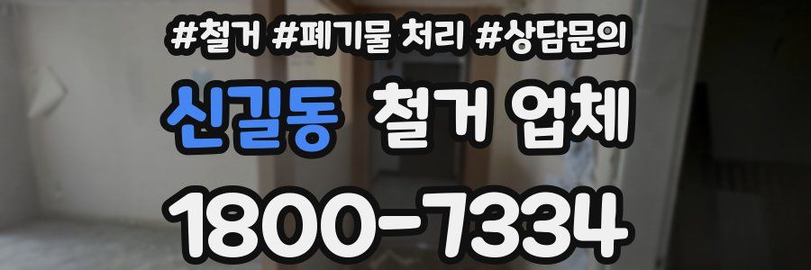 신길동 철거 업체