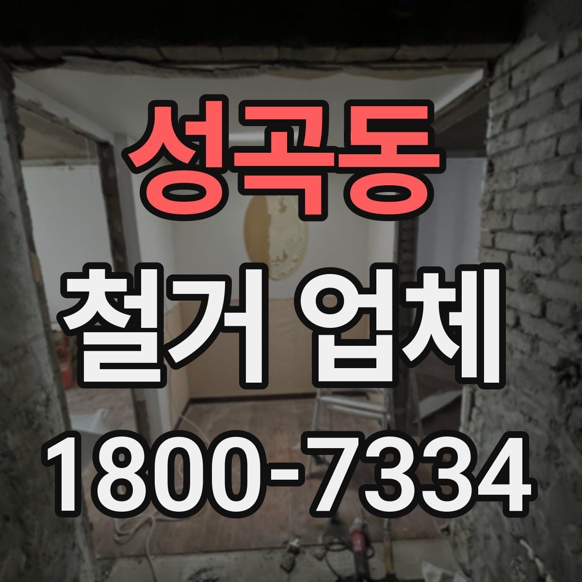 성곡동 철거 업체 진행 시 예상되는 추가 비용