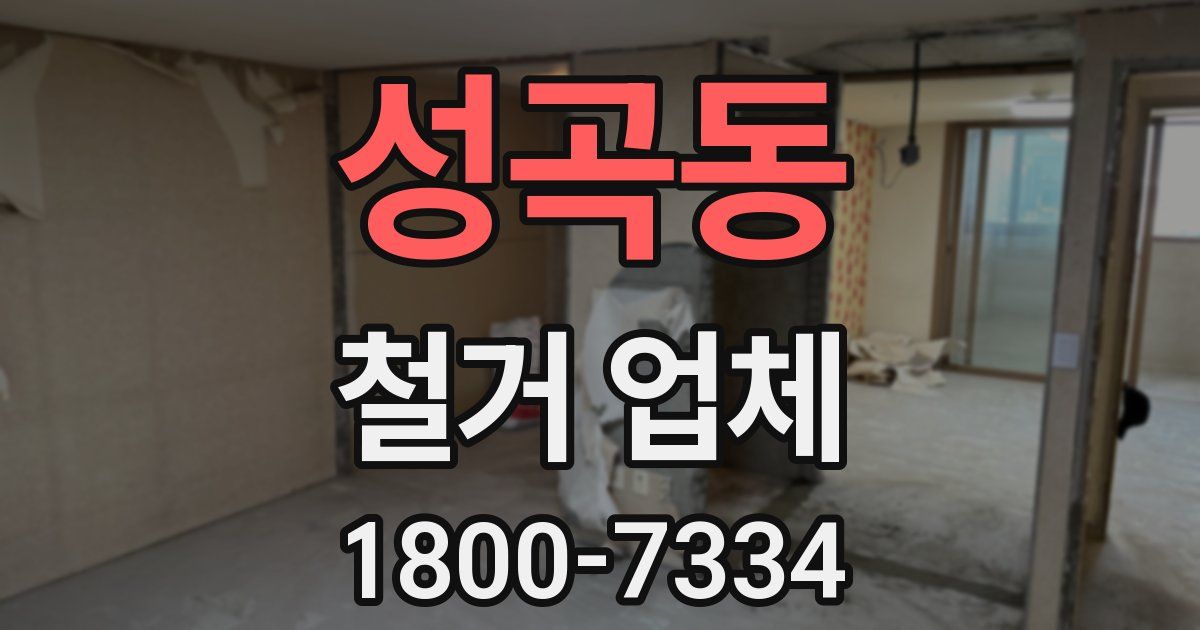 성곡동 철거 업체