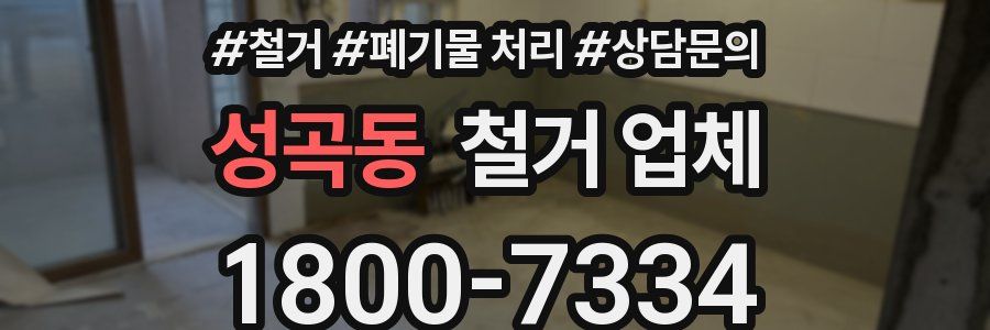 성곡동 철거 업체