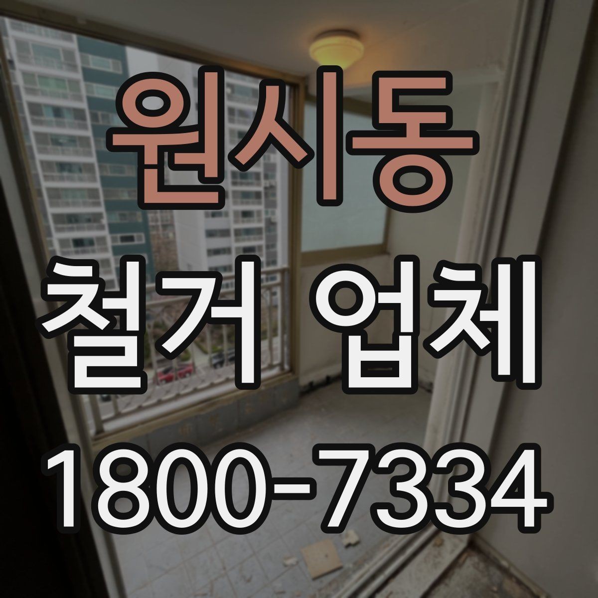 원시동 철거 업체 상담 전 알아둘 사항