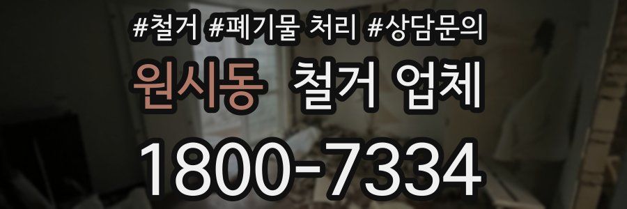 원시동 철거 업체
