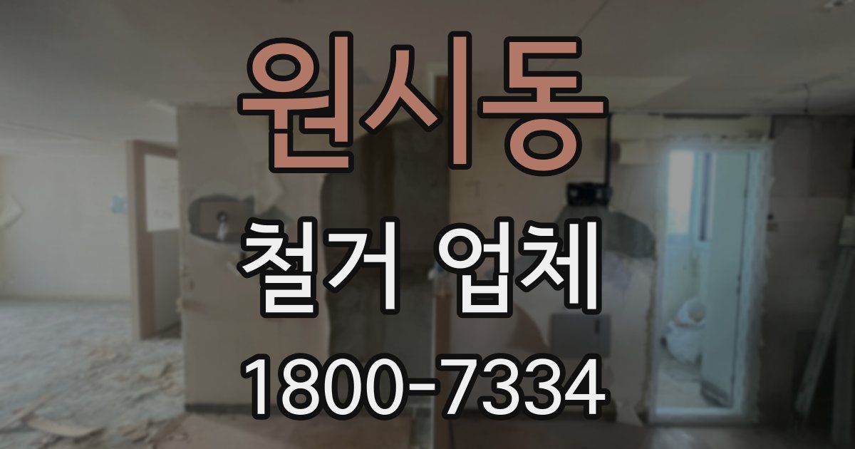 원시동 철거 업체