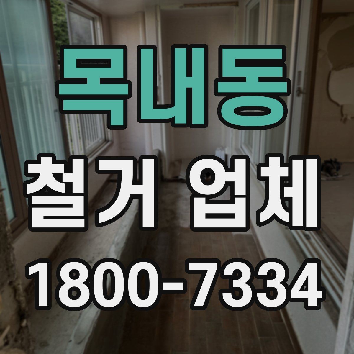 목내동 철거 업체 입주 전 철거 준비 가이드