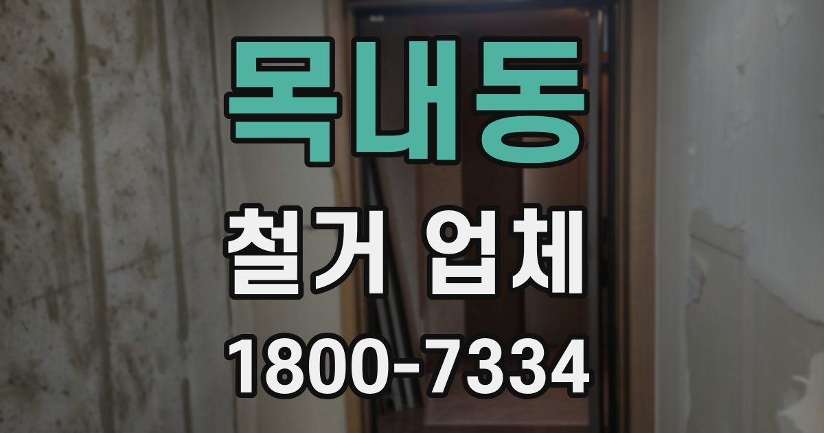 목내동 철거 업체