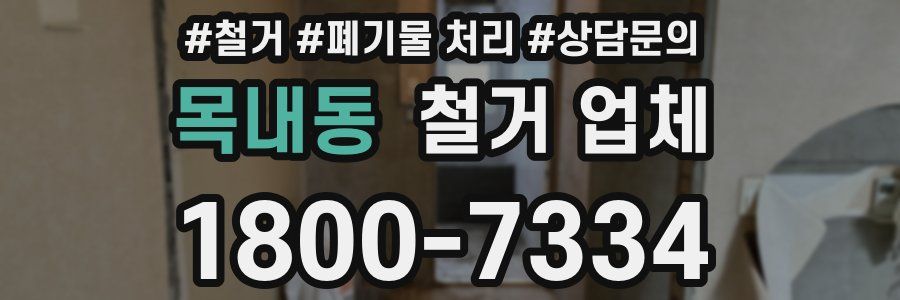 목내동 철거 업체
