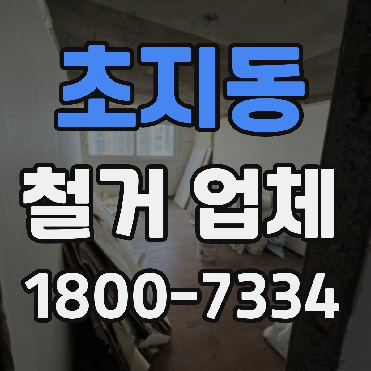 초지동 철거 업체 작업 전 사전 점검 항목