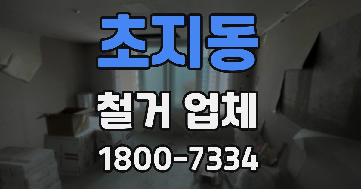 초지동 철거 업체
