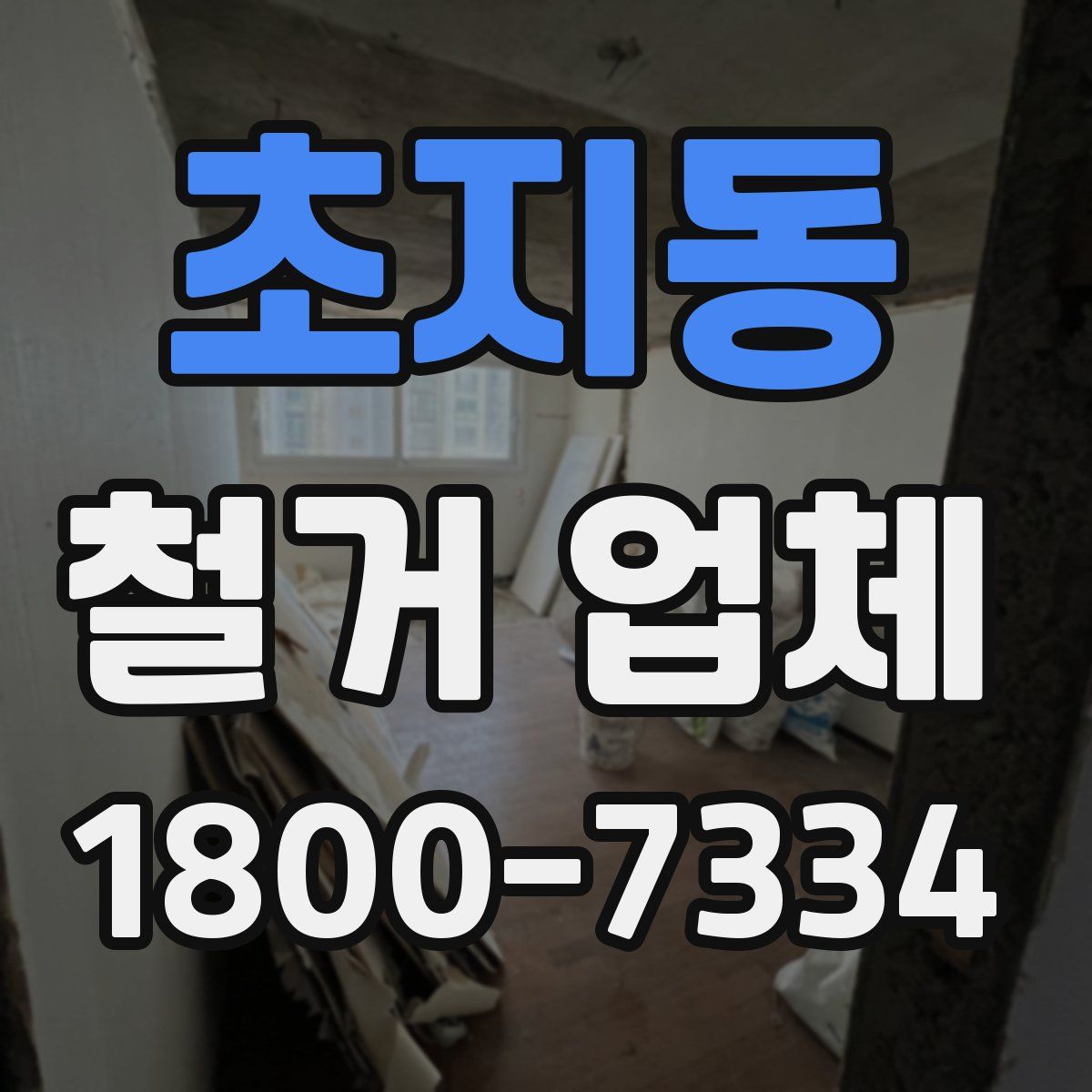 초지동 철거 업체