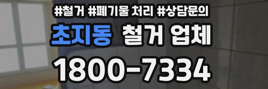 초지동 철거 업체