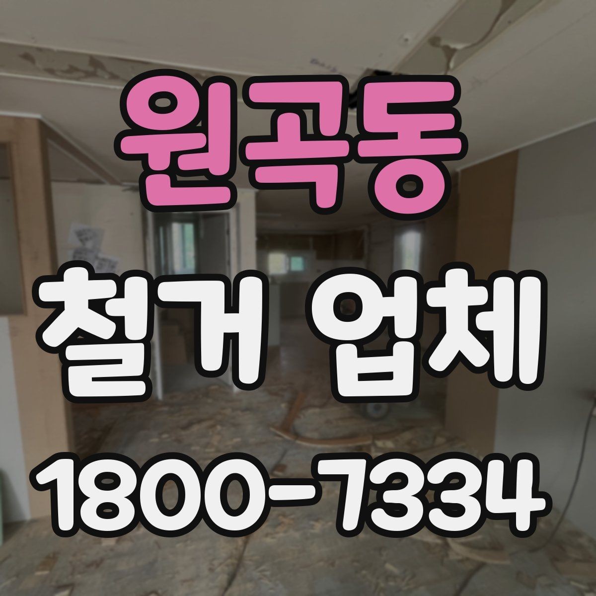 원곡동 철거 업체 아파트와 상가의 차이