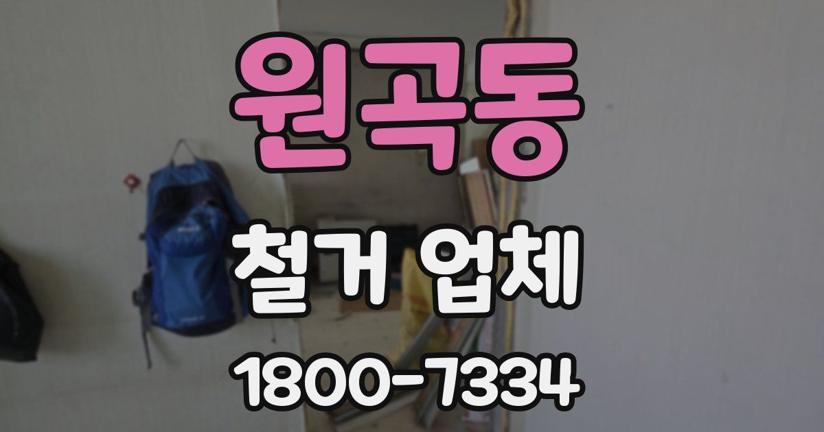 원곡동 철거 업체