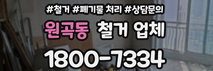 원곡동 철거 업체