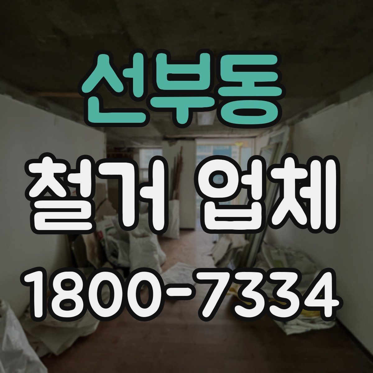 선부동 철거 업체 문의 전에 정리하면 좋은 정보