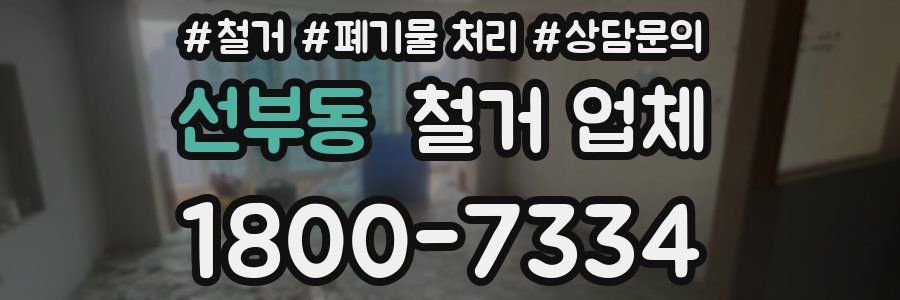 선부동 철거 업체