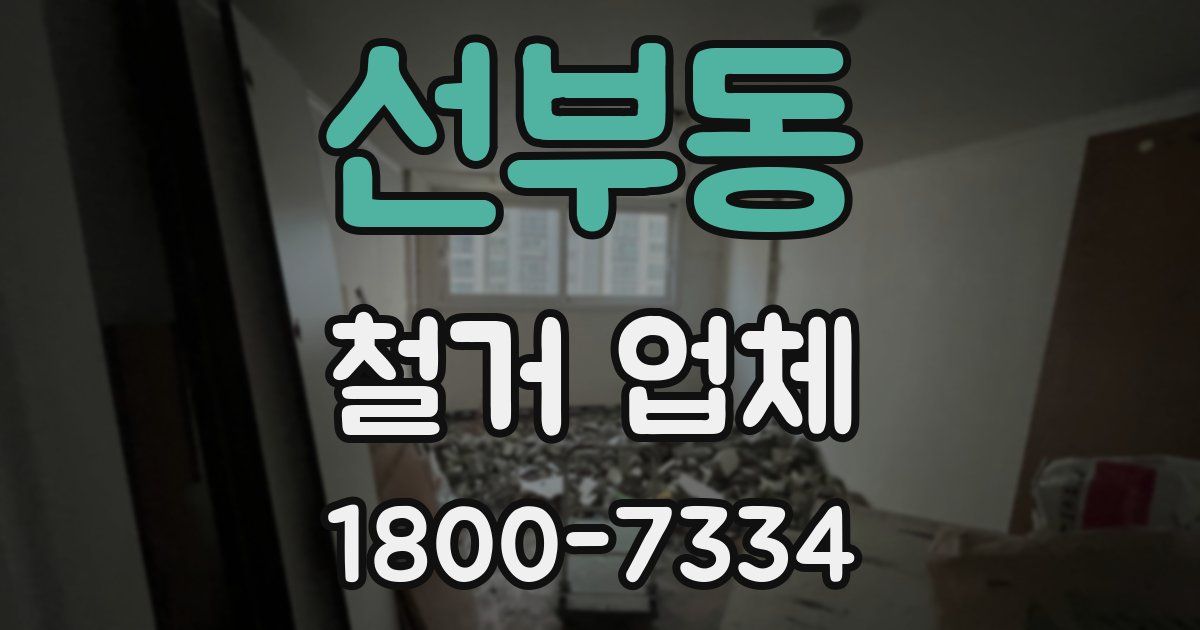 선부동 철거 업체