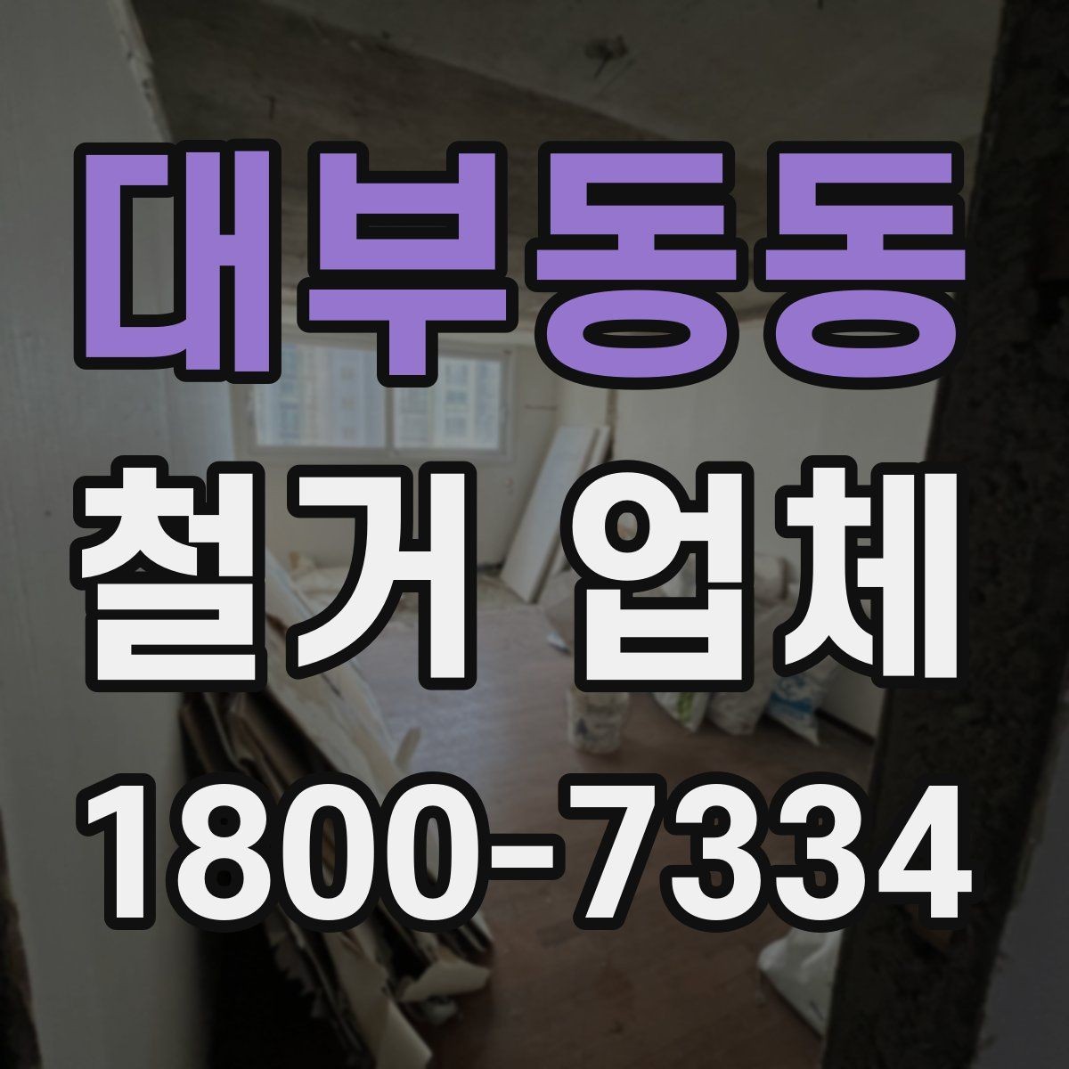 대부동동 철거 업체 작업 범위는 어디까지일까