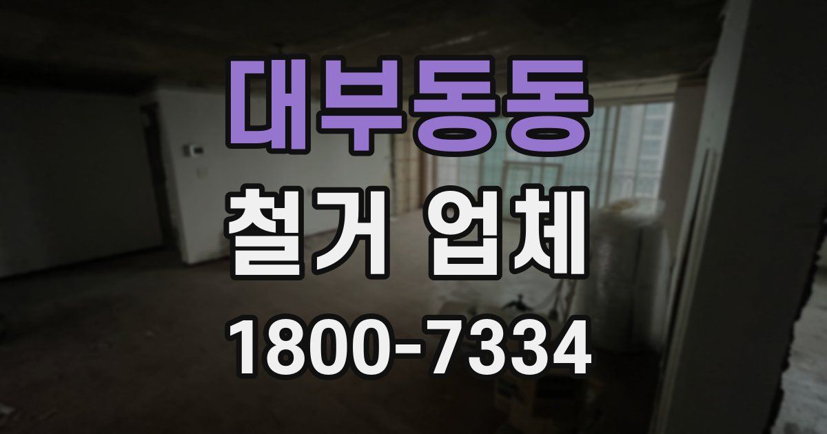 대부동동 철거 업체