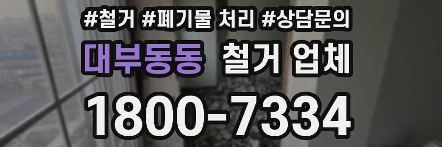 대부동동 철거 업체