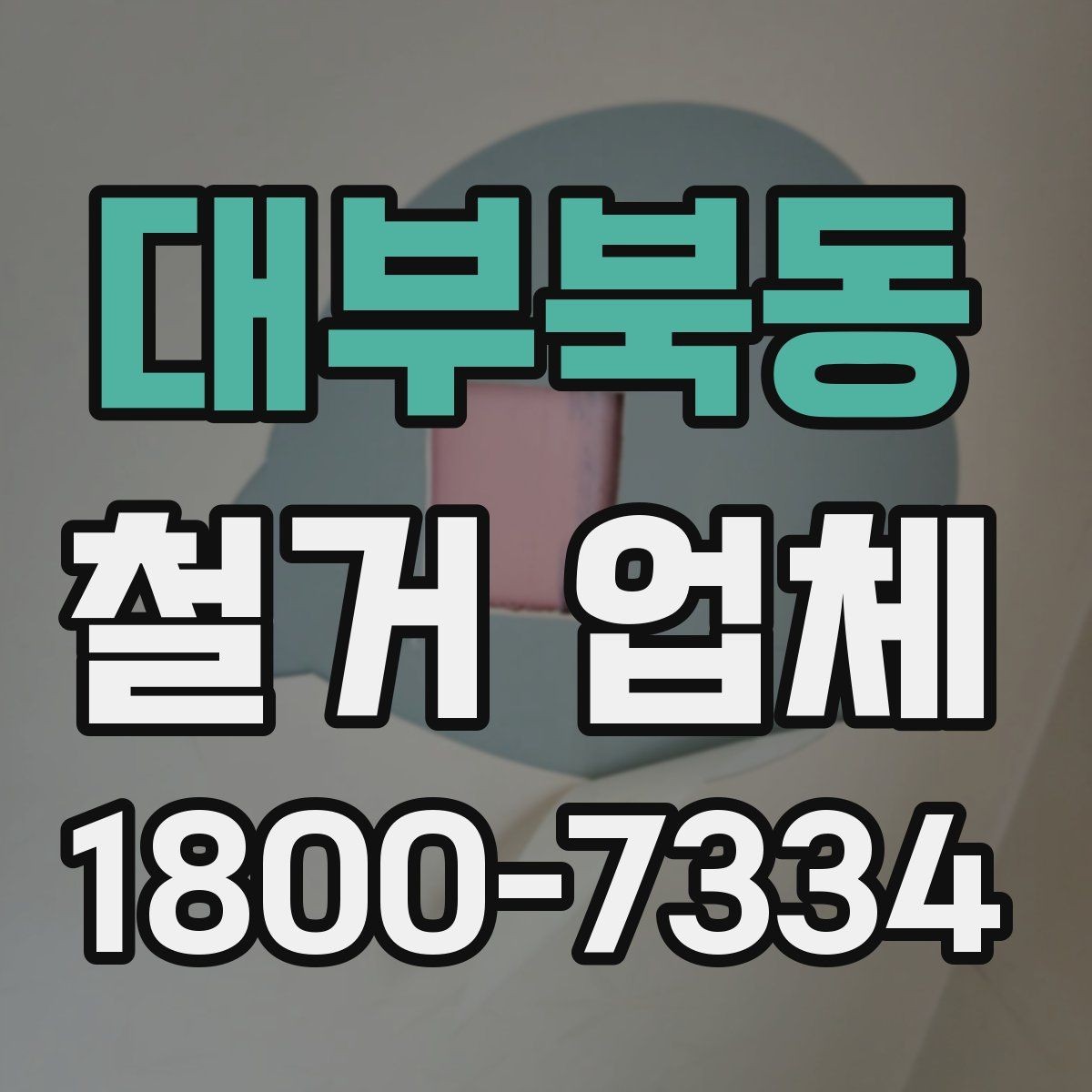 대부북동 철거 업체 작업 순서를 이해하는 방법
