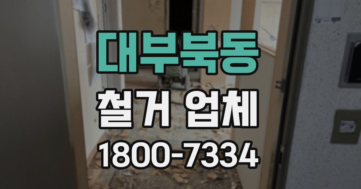 대부북동 철거 업체
