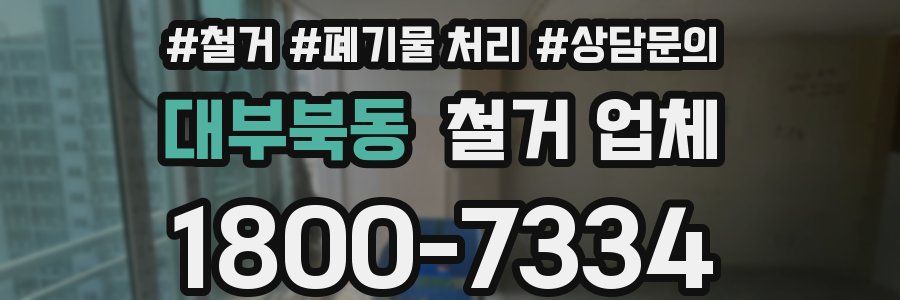 대부북동 철거 업체