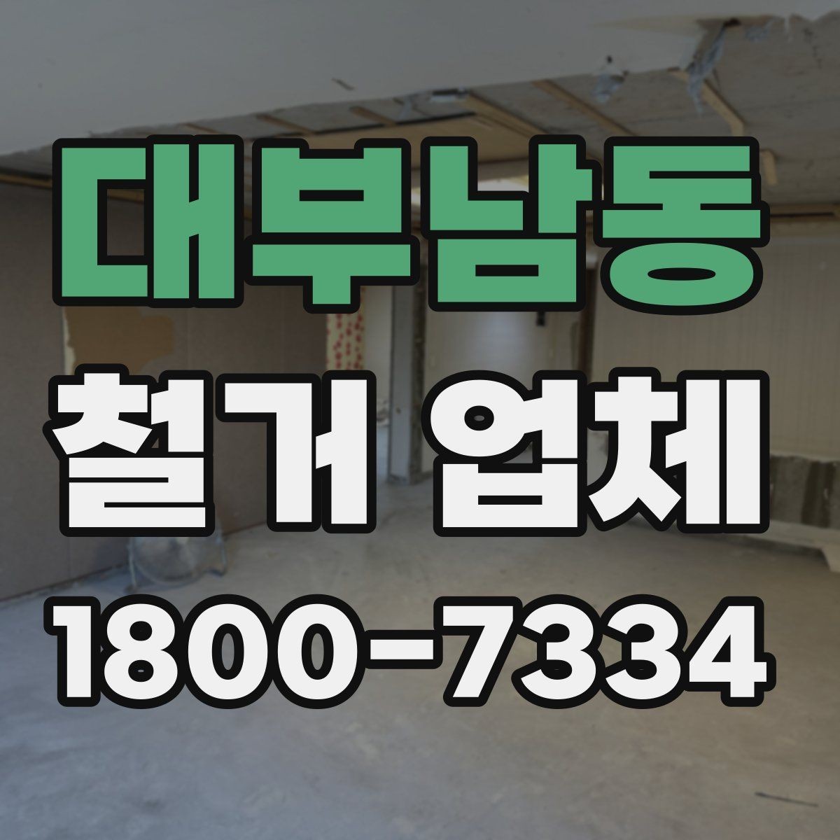 대부남동 철거 업체 비교할 때 보는 핵심 항목