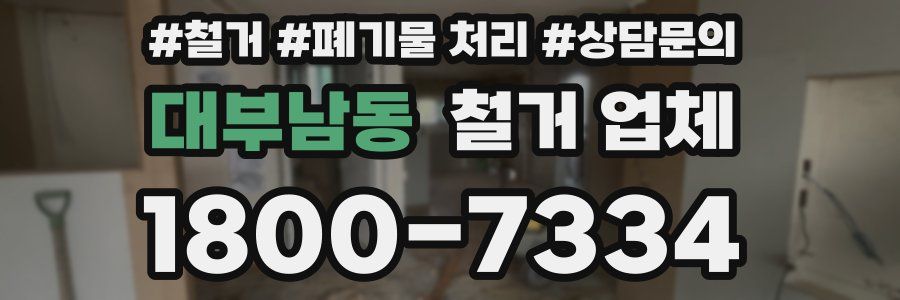대부남동 철거 업체