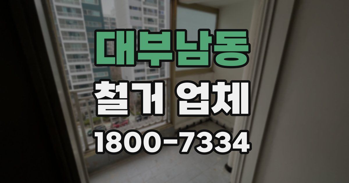 대부남동 철거 업체