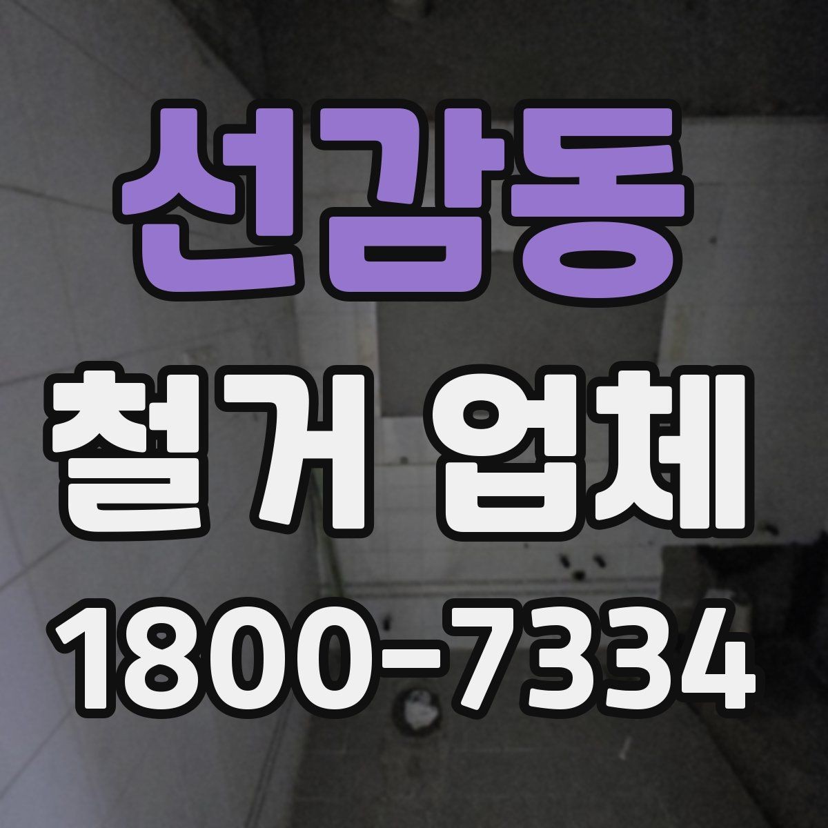 선감동 철거 업체 선택에서 중요한 신뢰 요소