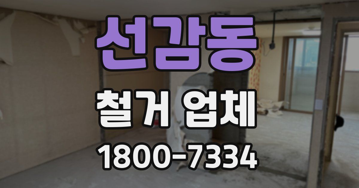 선감동 철거 업체