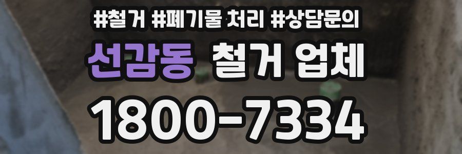선감동 철거 업체