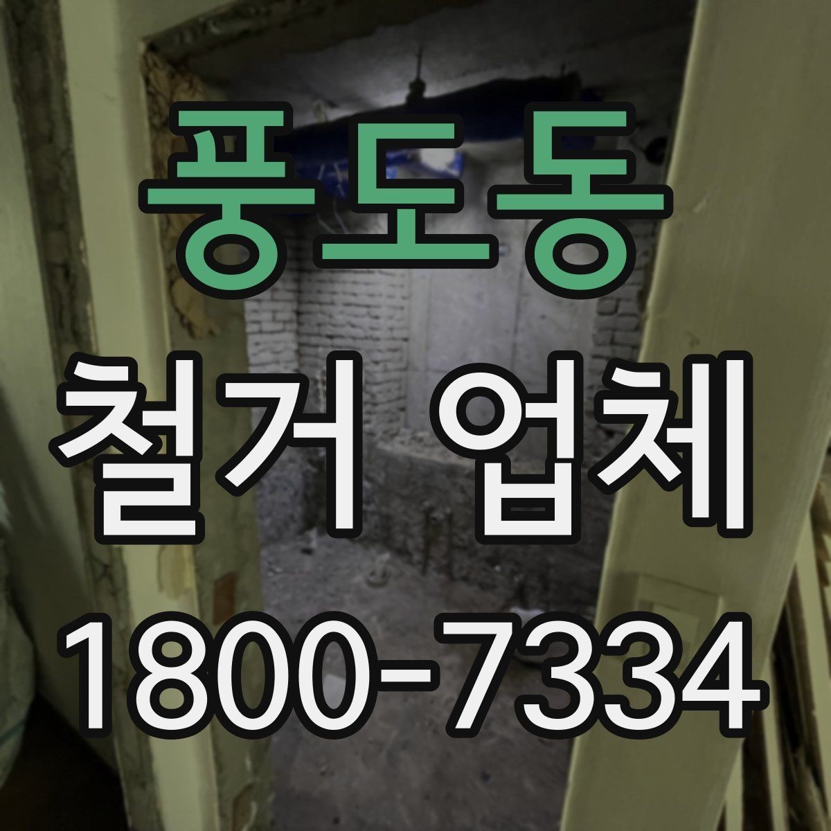 풍도동 철거 업체 선택 시 현장 대응력을 보는 이유