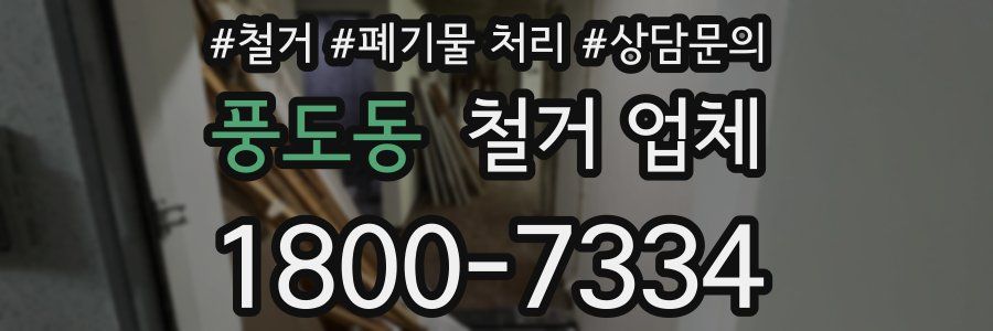 풍도동 철거 업체