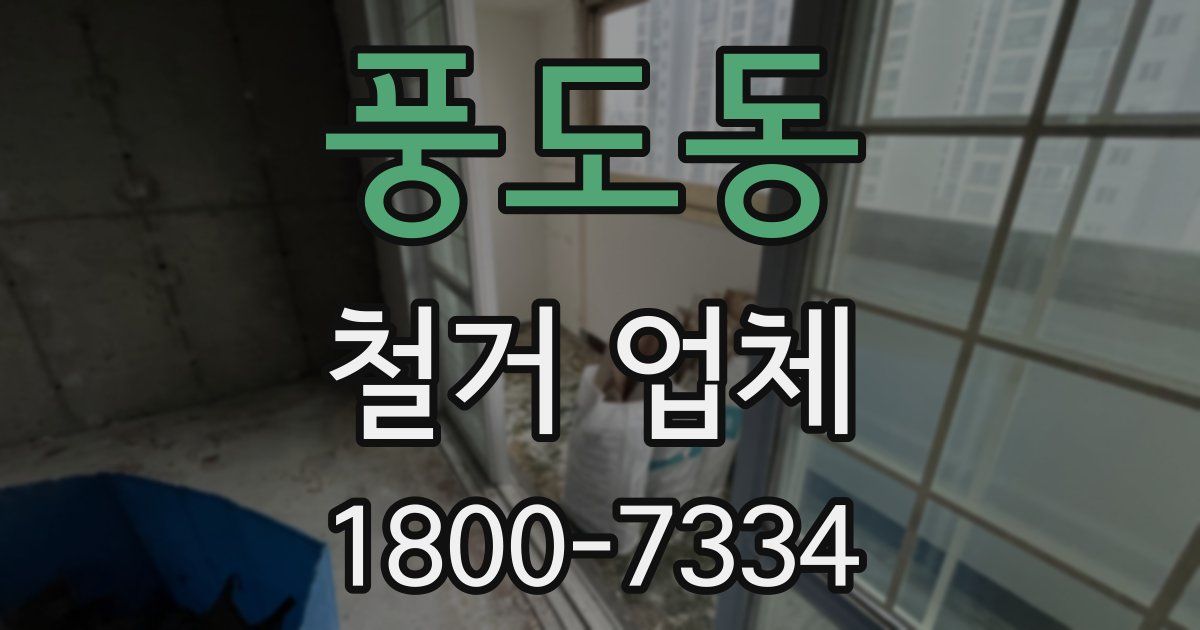 풍도동 철거 업체
