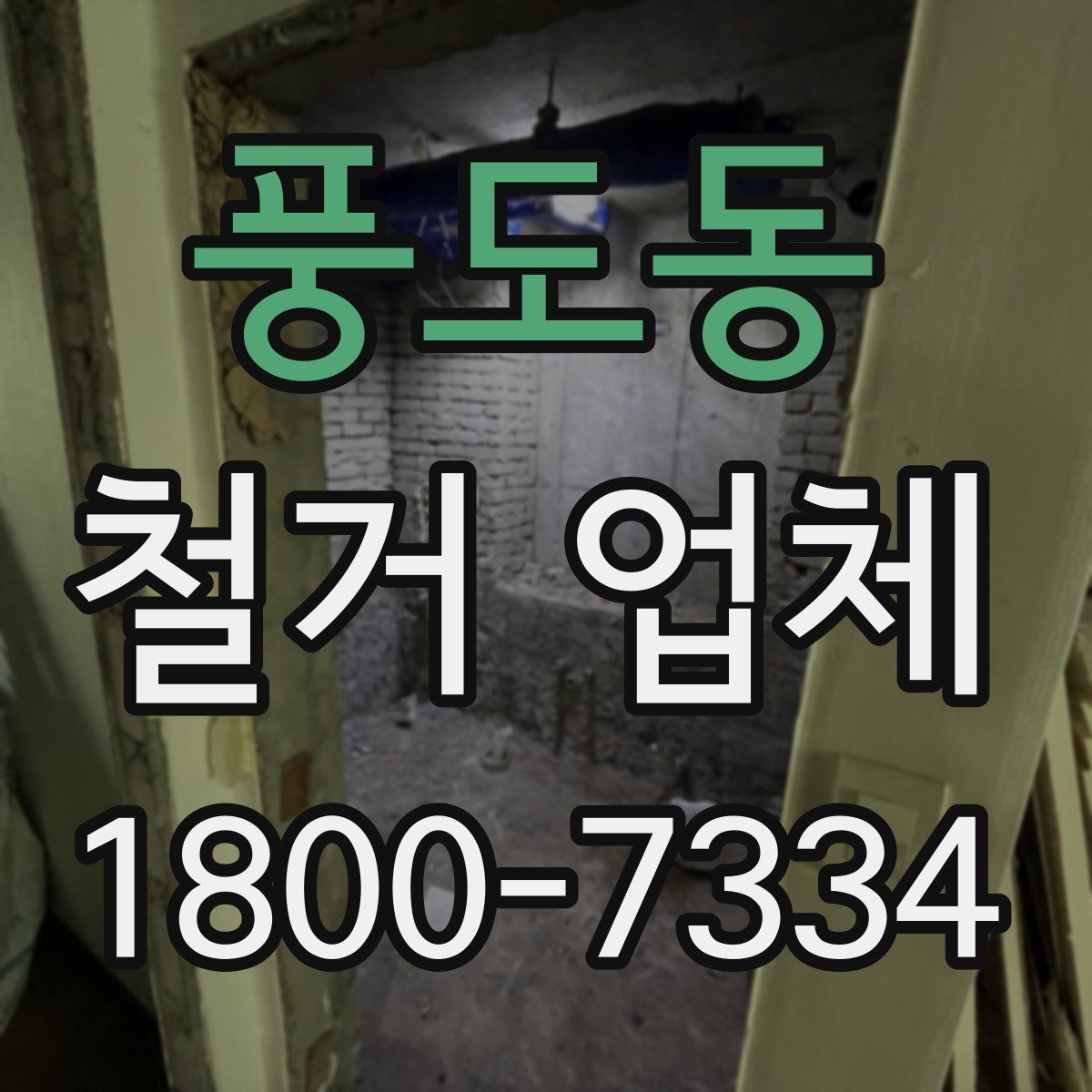 풍도동 철거 업체