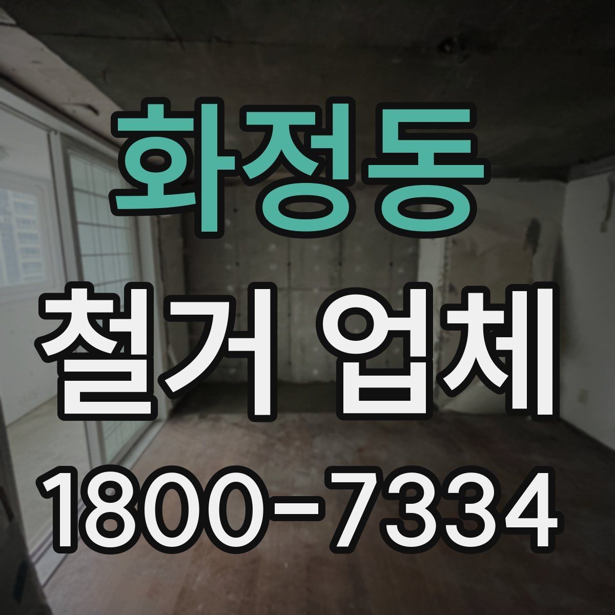 화정동 철거 업체 비교할 때 서비스 범위를 보는 이유