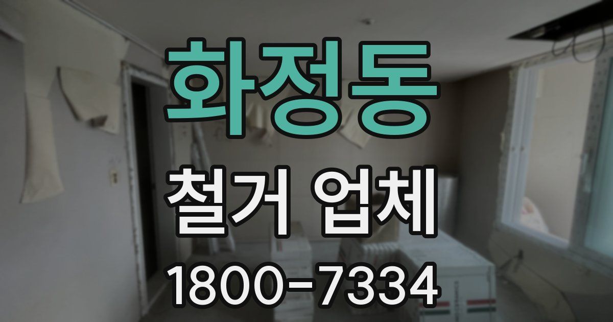 화정동 철거 업체